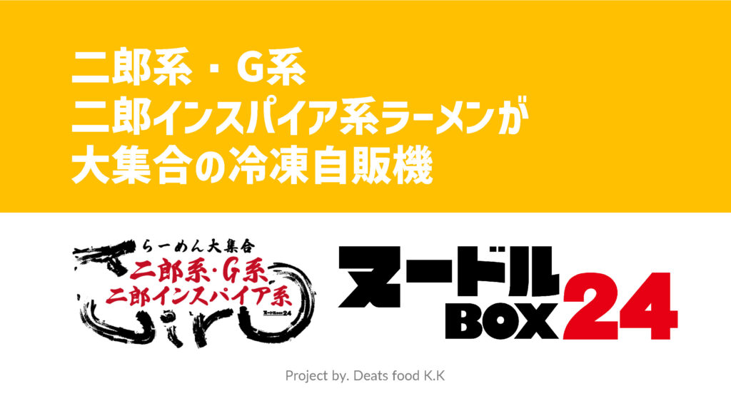 二郎系・G系・二郎インスパイア系ラーメンが大集合の冷凍自販機