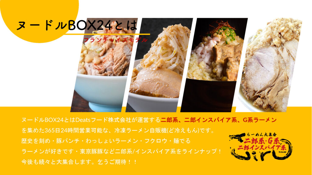 ヌードルBOX24とは